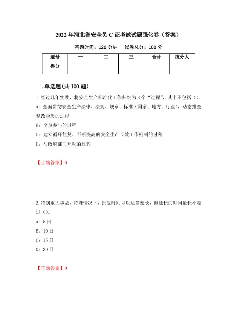 2022年河北省安全员C证考试试题强化卷答案第75卷