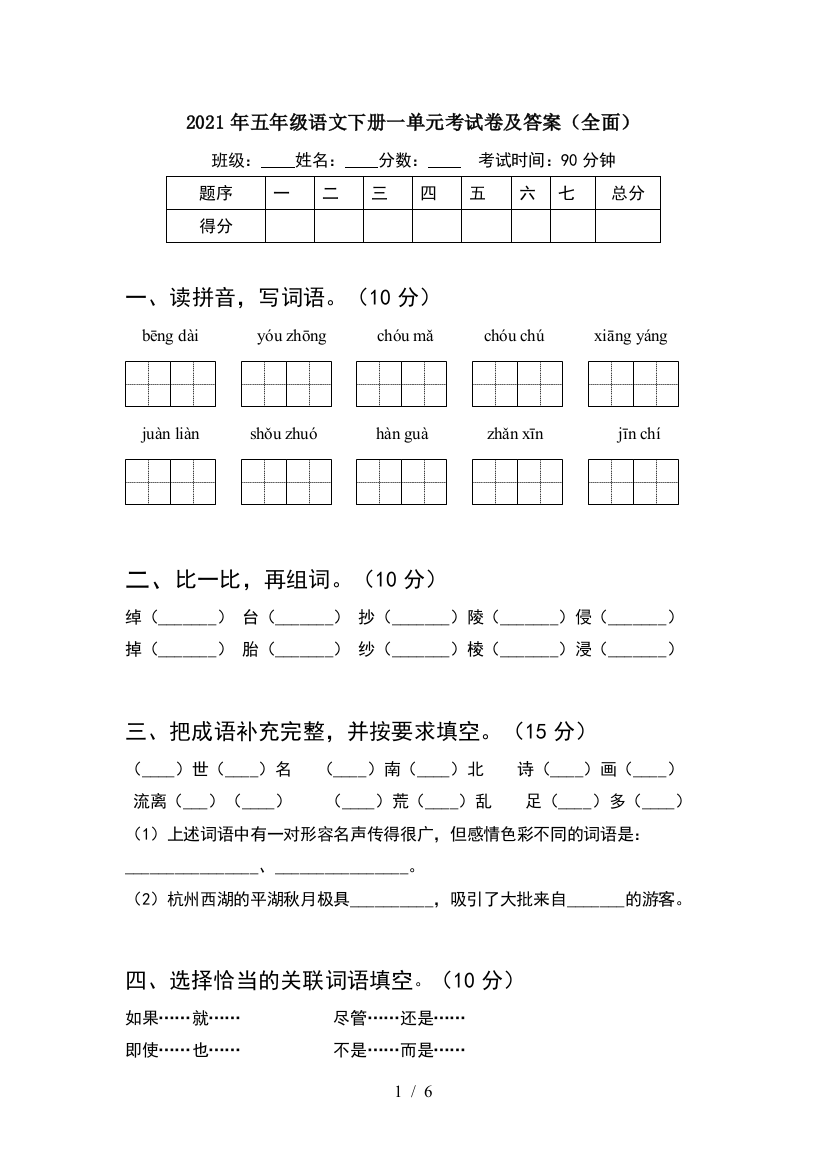 2021年五年级语文下册一单元考试卷及答案(全面)