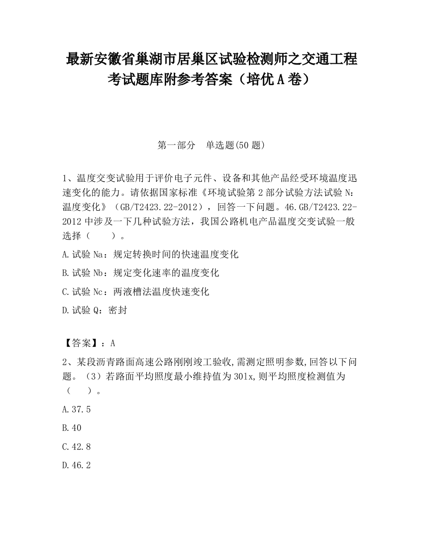 最新安徽省巢湖市居巢区试验检测师之交通工程考试题库附参考答案（培优A卷）