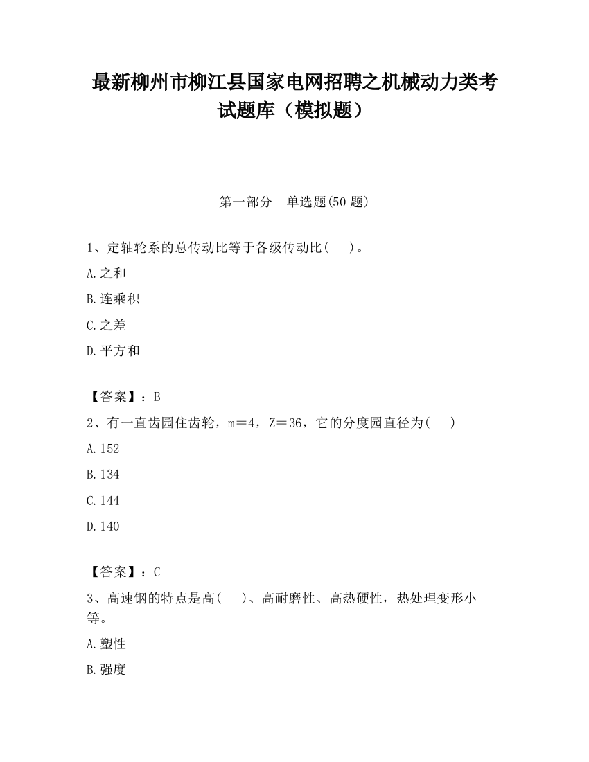 最新柳州市柳江县国家电网招聘之机械动力类考试题库（模拟题）