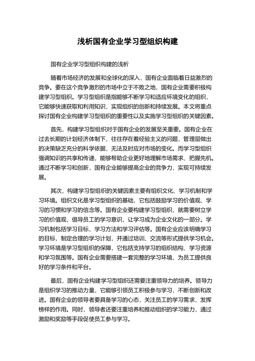 浅析国有企业学习型组织构建