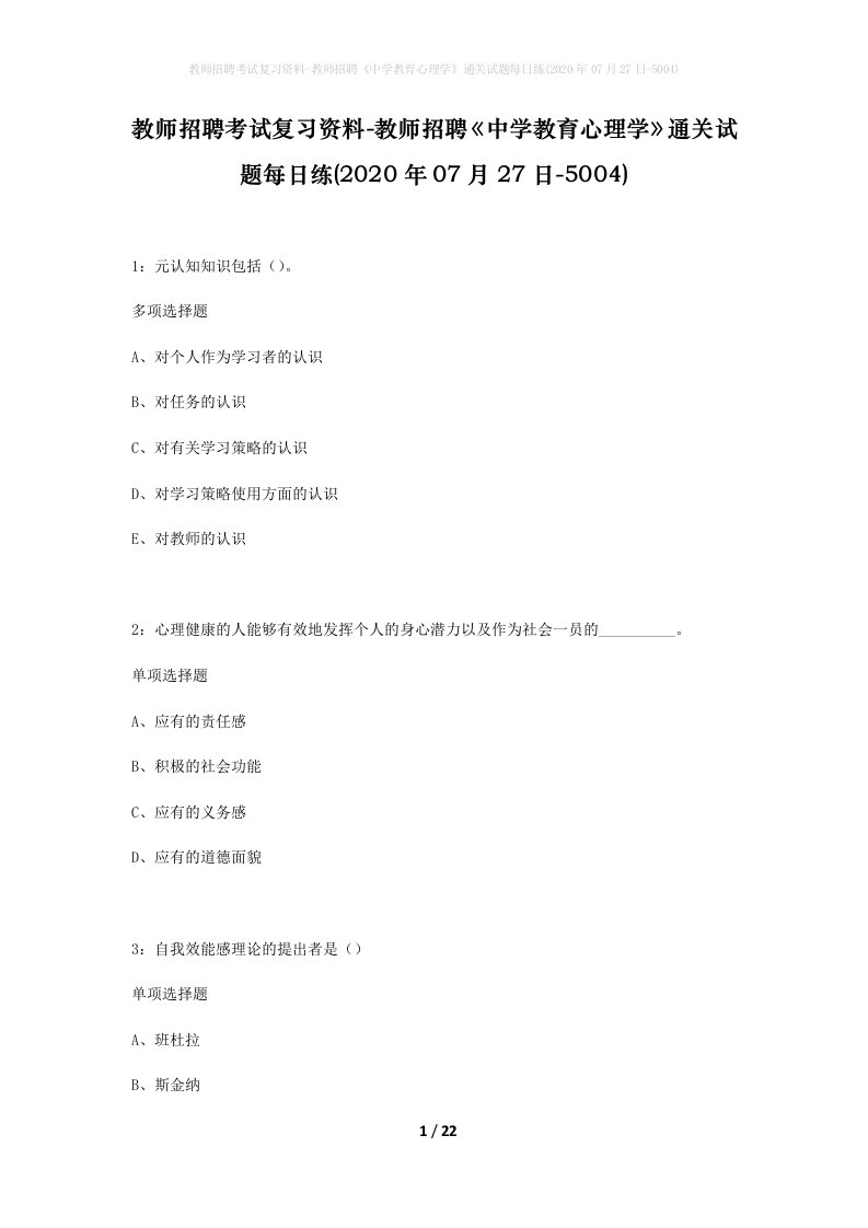 教师招聘考试复习资料-教师招聘中学教育心理学通关试题每日练2020年07月27日-5004