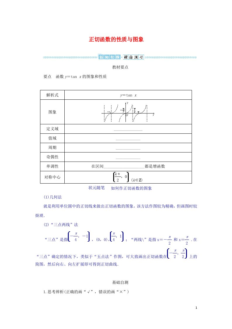 2021_2022学年新教材高中数学第五章三角函数4.3正切函数的性质与图象学案新人教A版必修第一册