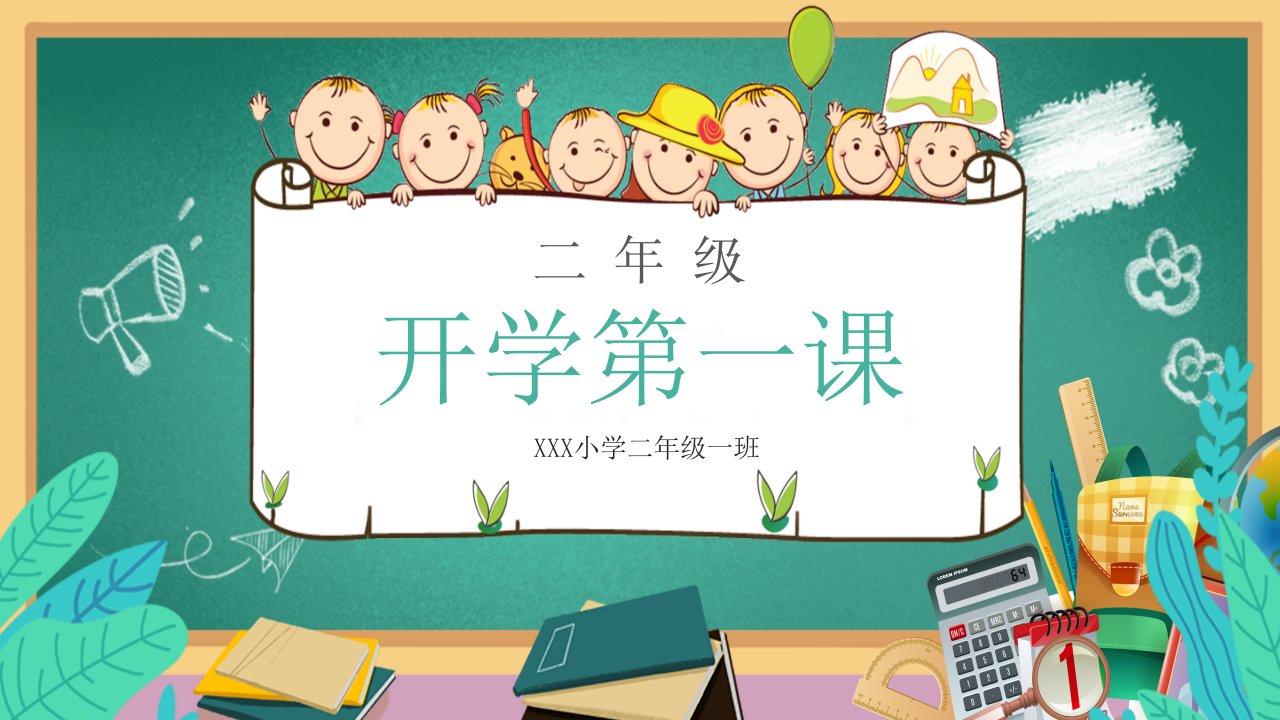 小学二年级开学第一课班会ppt课件