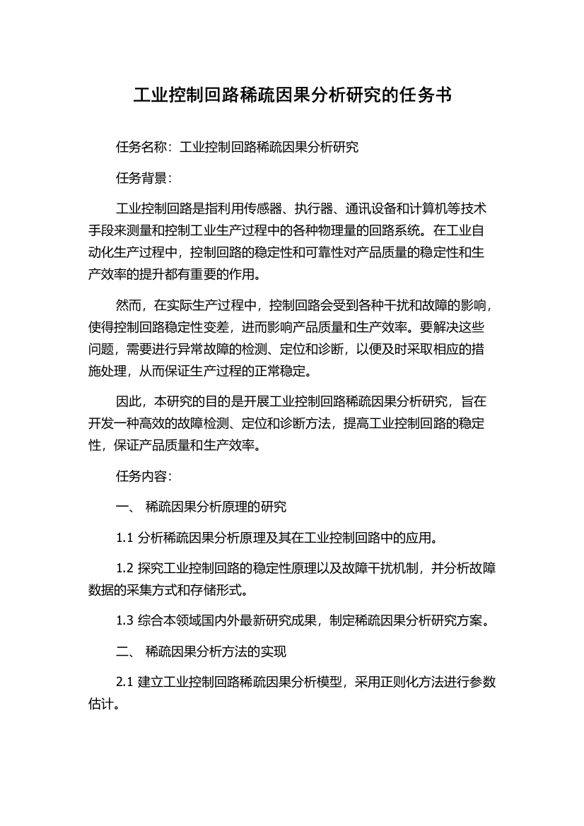 工业控制回路稀疏因果分析研究的任务书