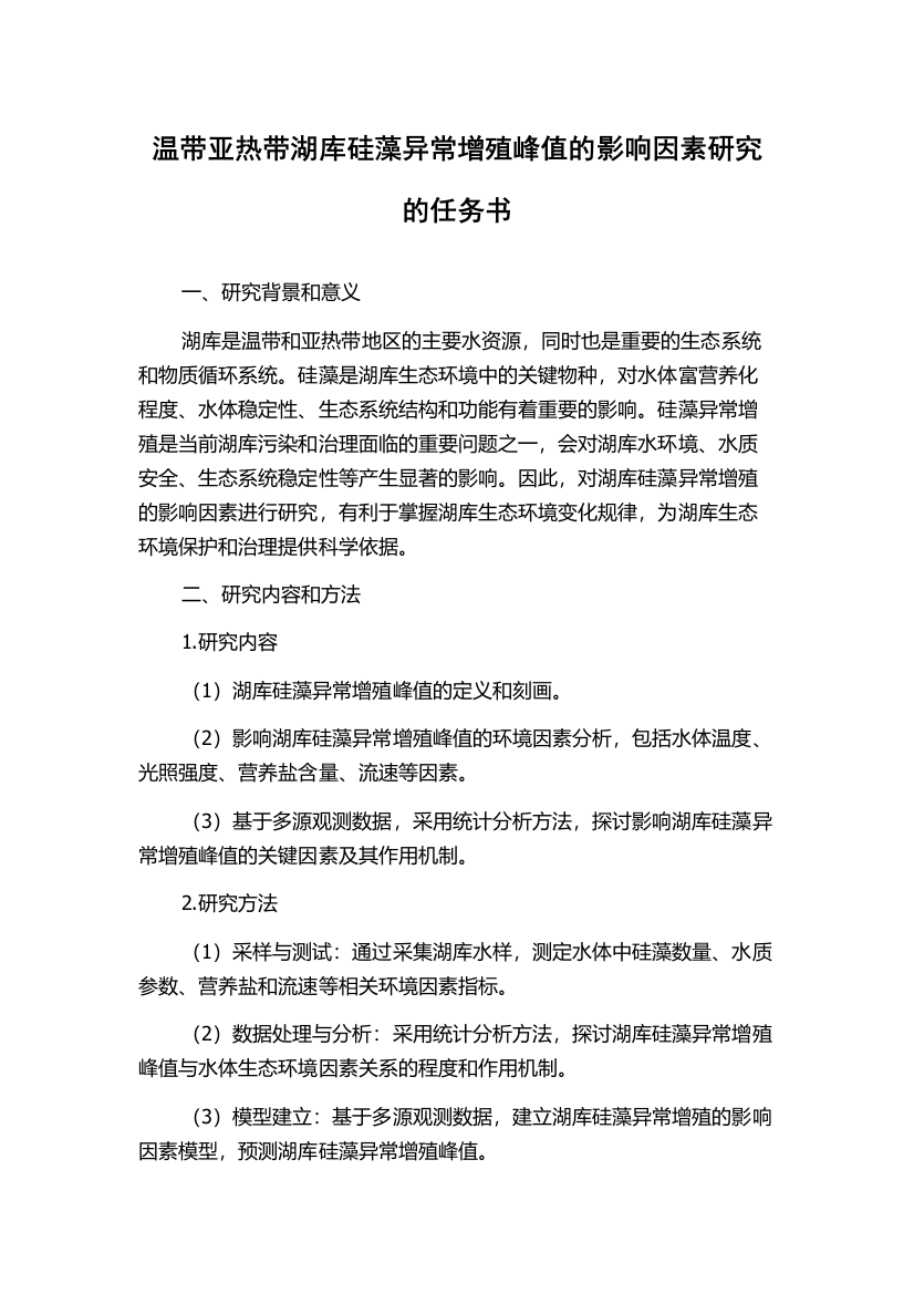 温带亚热带湖库硅藻异常增殖峰值的影响因素研究的任务书