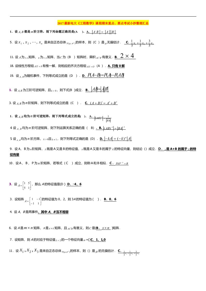 电大期末考试《工程数学》课程期末重点、要点考试小抄整理汇总版