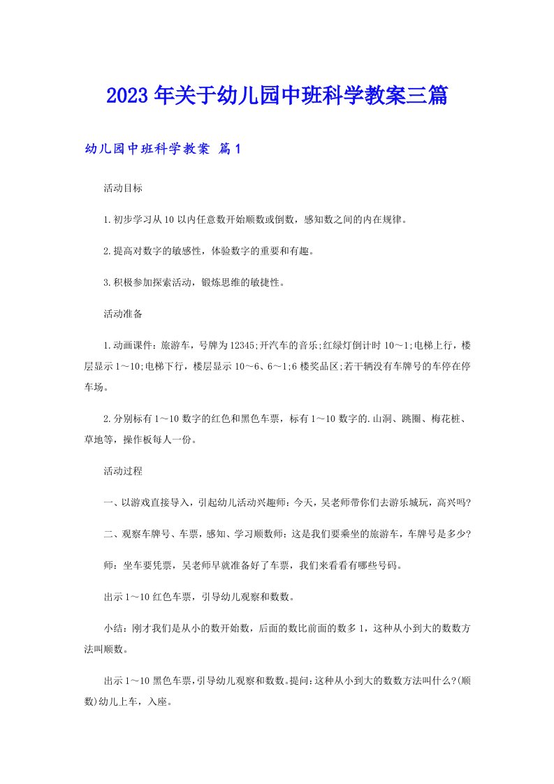 关于幼儿园中班科学教案三篇