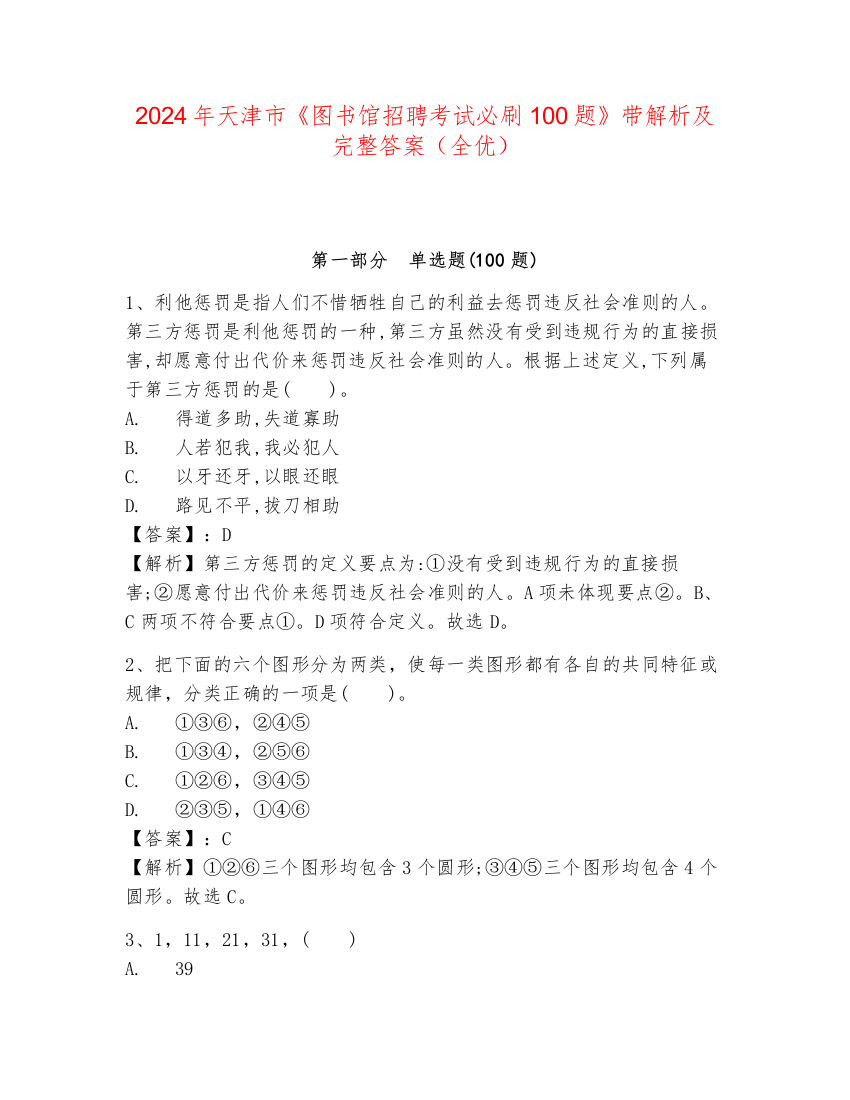 2024年天津市《图书馆招聘考试必刷100题》带解析及完整答案（全优）