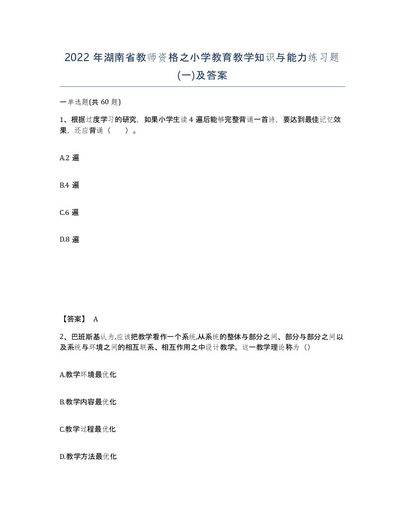 2022年湖南省教师资格之小学教育教学知识与能力练习题一及答案