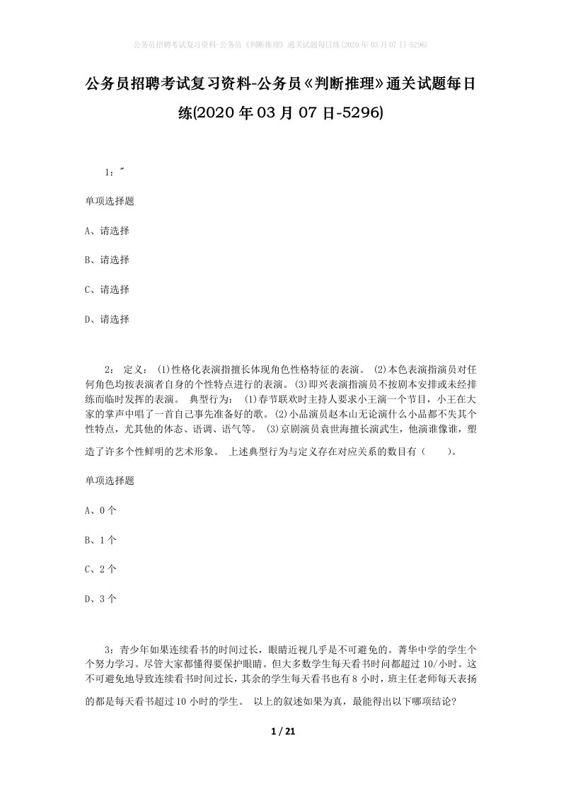 公务员招聘考试复习资料-公务员判断推理通关试题每日练2020年03月07日-5296