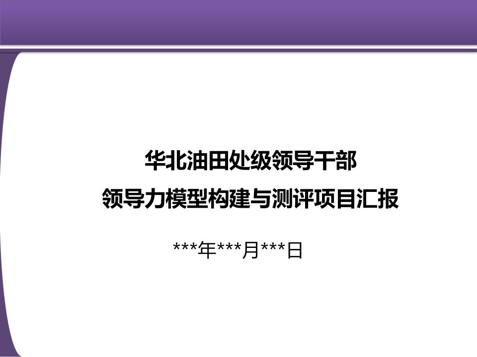 华北油田处级干部领导力模型构建与测评项目