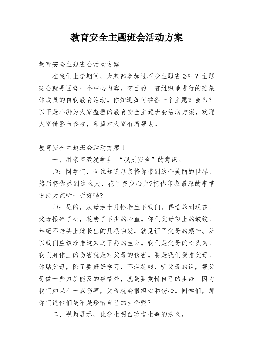 教育安全主题班会活动方案_1