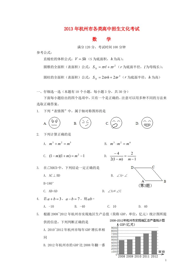 浙江省杭州市2013年中考数学真题试题