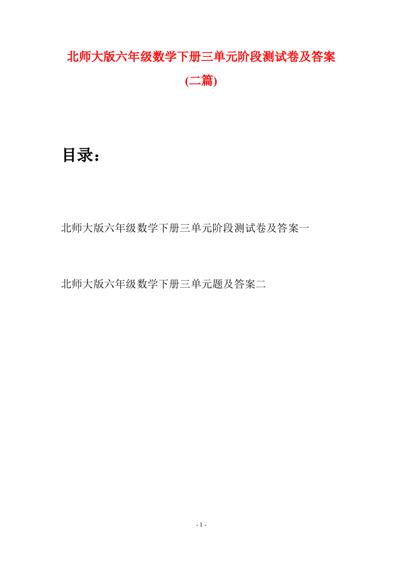 北师大版六年级数学下册三单元阶段测试卷及答案(二篇)