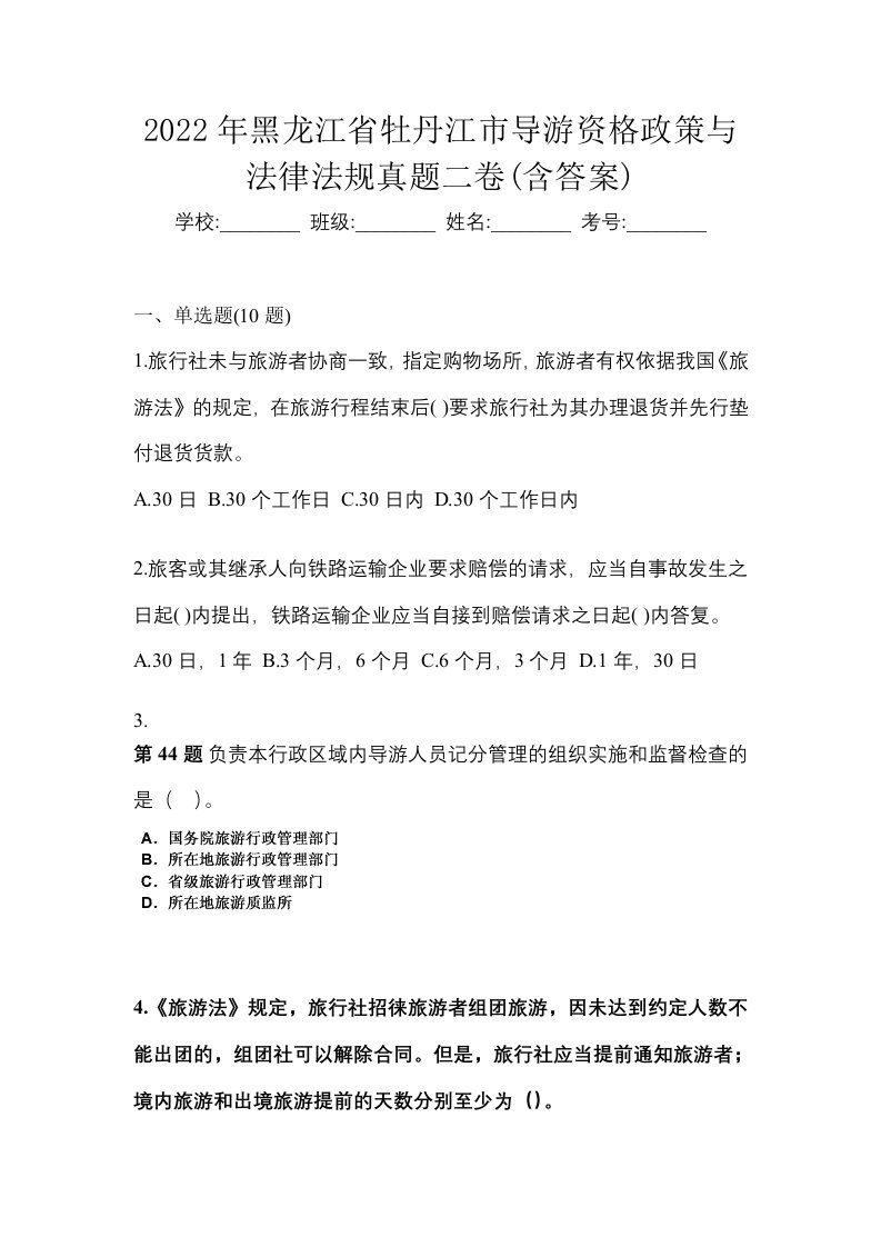 2022年黑龙江省牡丹江市导游资格政策与法律法规真题二卷含答案