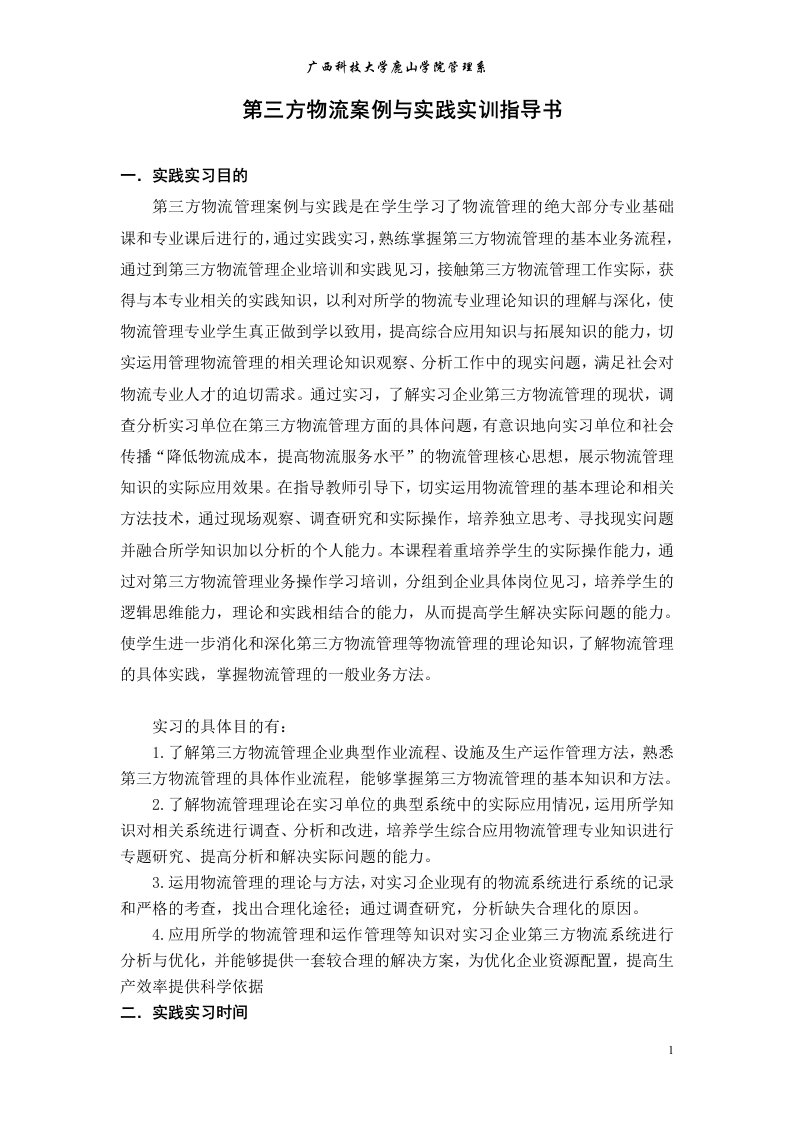 第三方物流管理案例与实践实习指导书