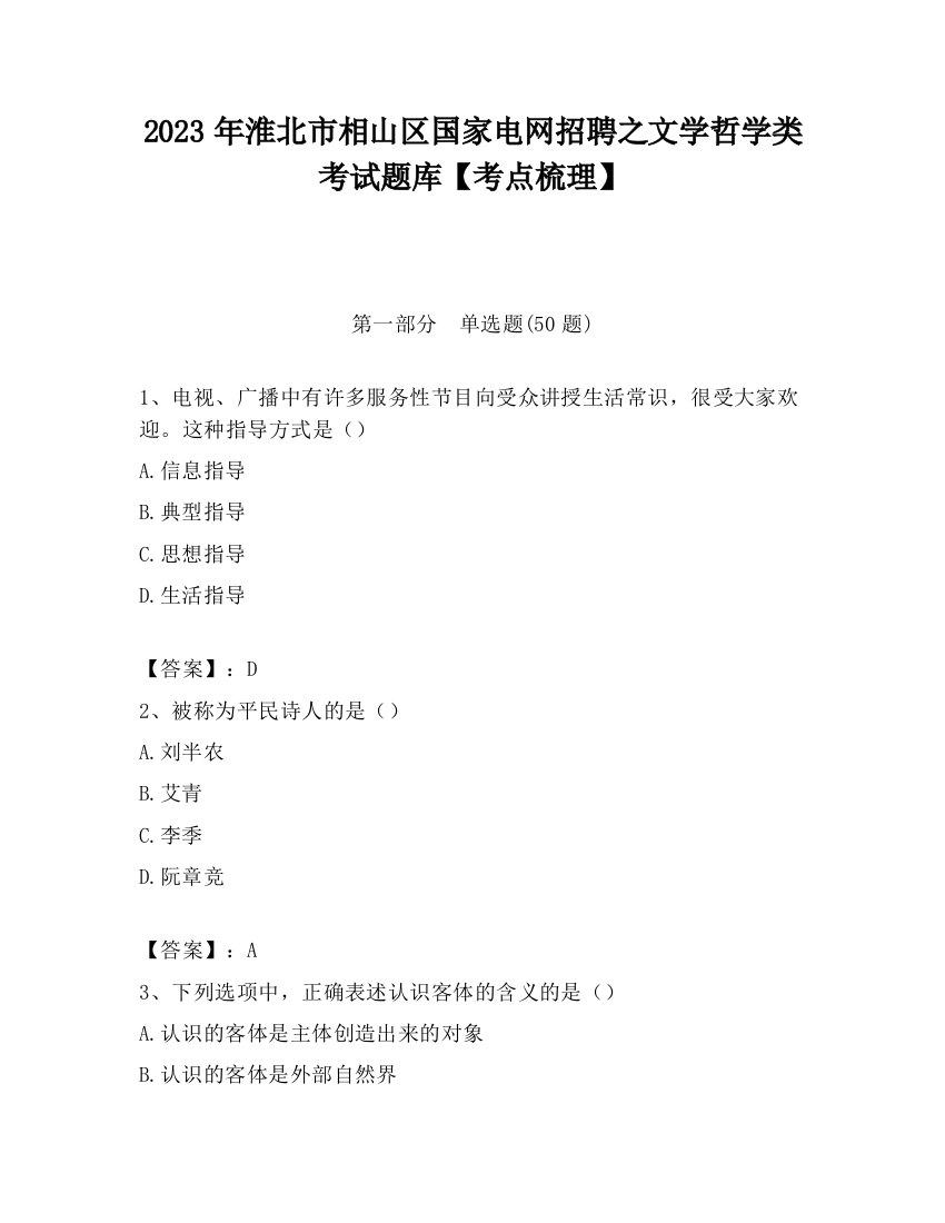 2023年淮北市相山区国家电网招聘之文学哲学类考试题库【考点梳理】