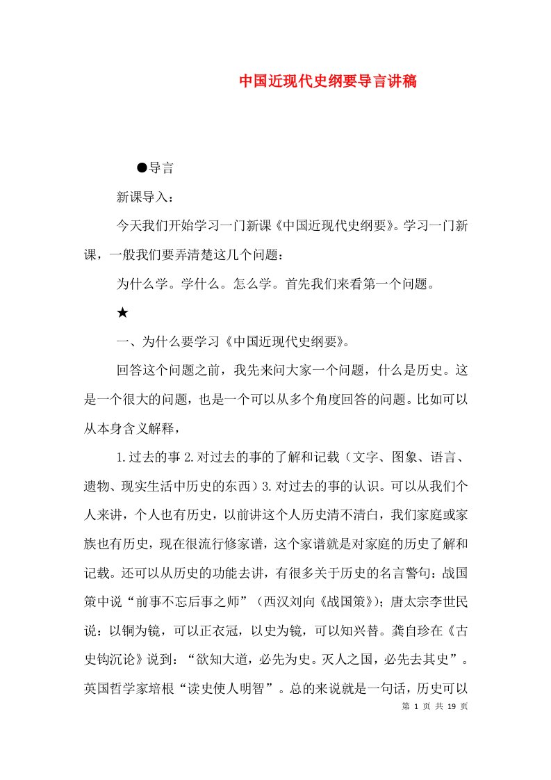 中国近现代史纲要导言讲稿