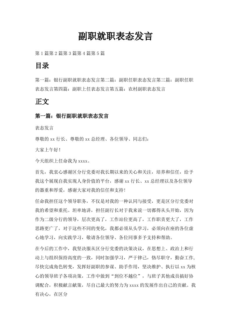 副职就职表态发言