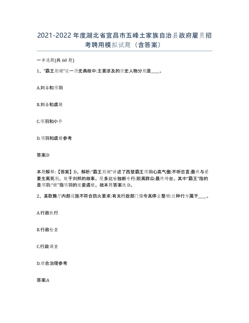 2021-2022年度湖北省宜昌市五峰土家族自治县政府雇员招考聘用模拟试题含答案