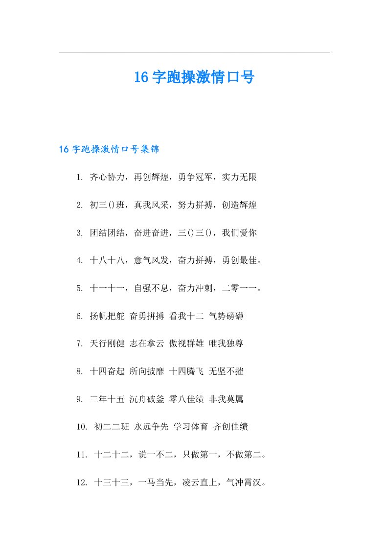 16字跑操激情口号