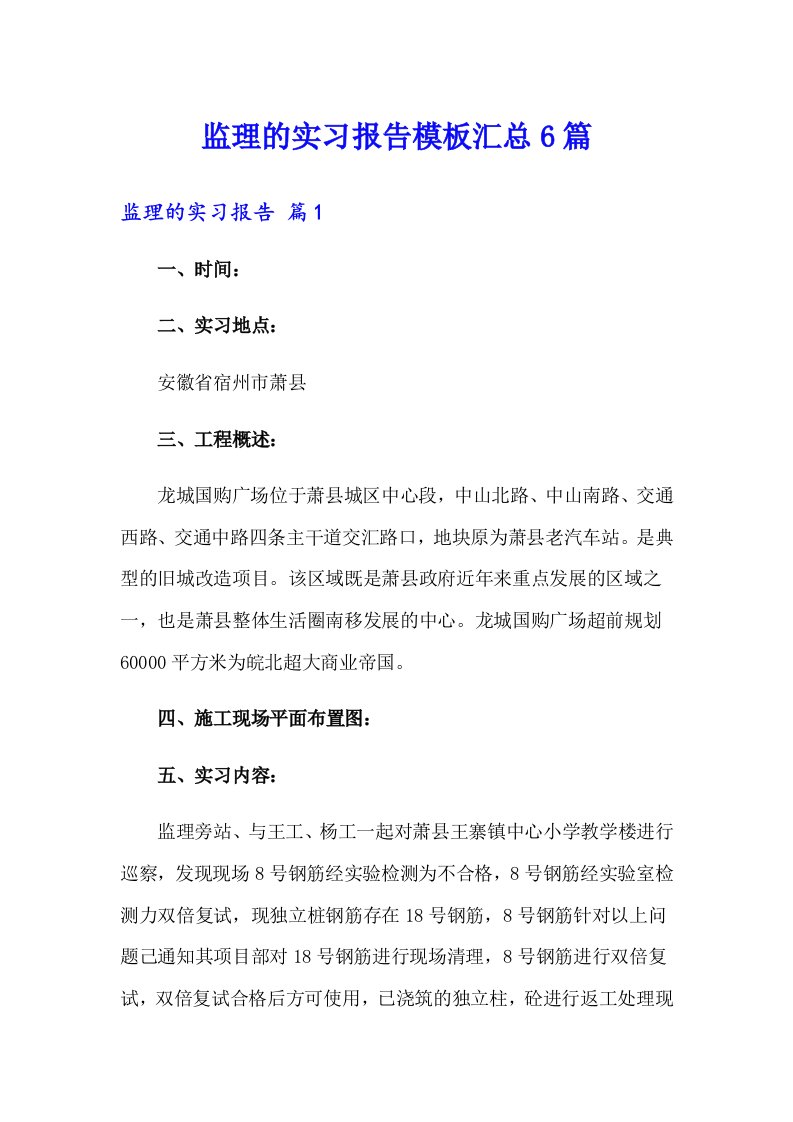 监理的实习报告模板汇总6篇