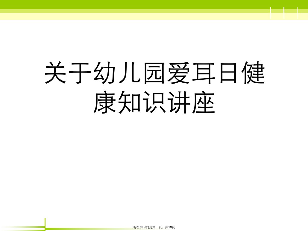 幼儿园爱耳日健康知识讲座课件