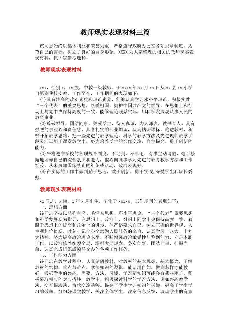 教师现实表现材料三篇