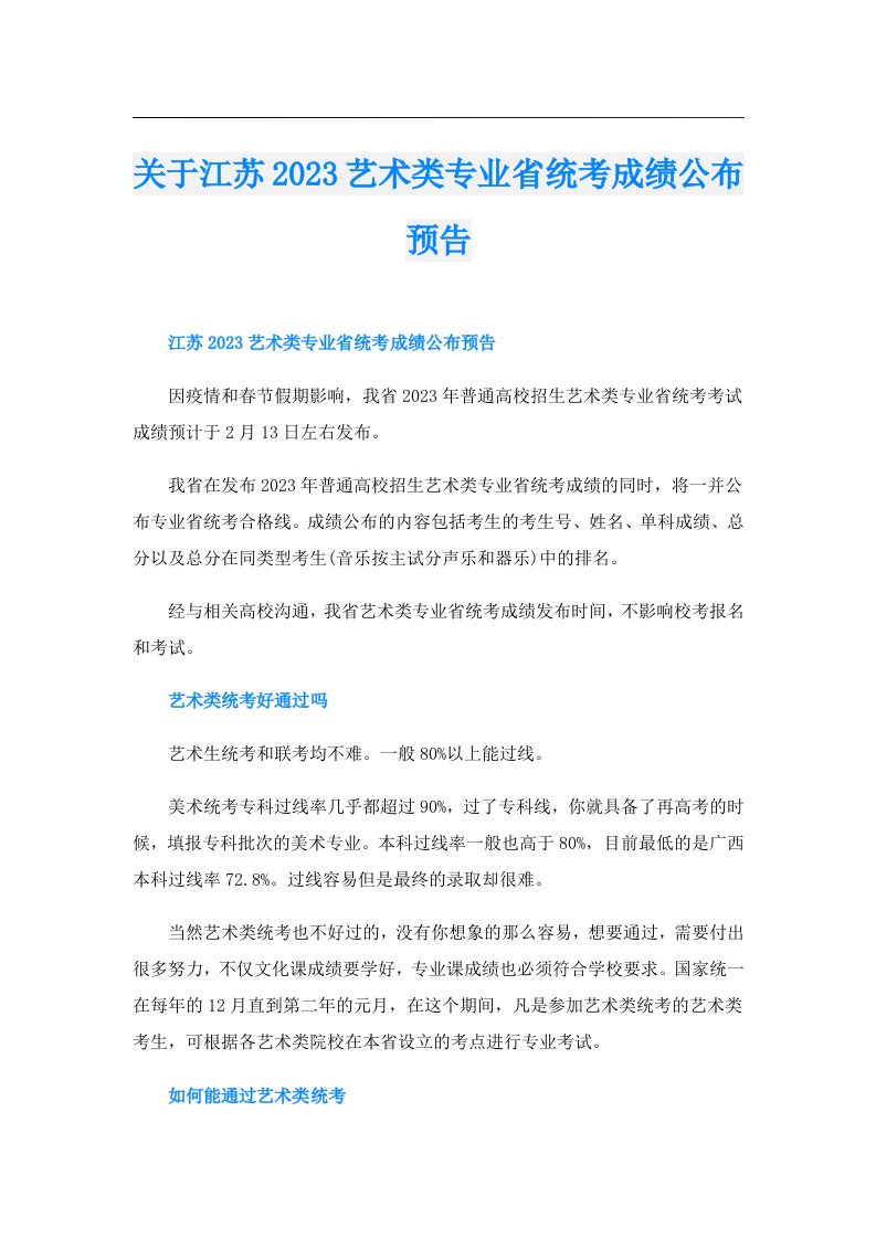 关于江苏艺术类专业省统考成绩公布预告