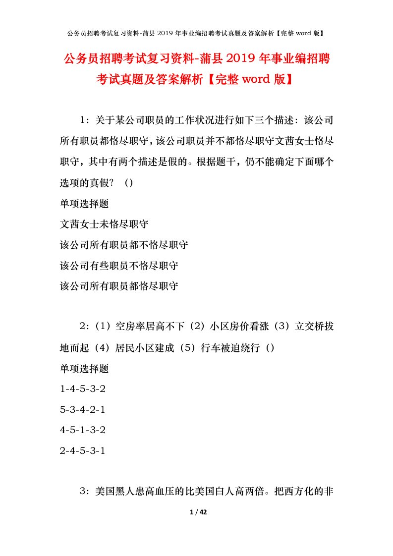 公务员招聘考试复习资料-蒲县2019年事业编招聘考试真题及答案解析完整word版