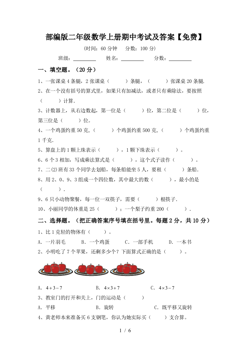 部编版二年级数学上册期中考试及答案【免费】