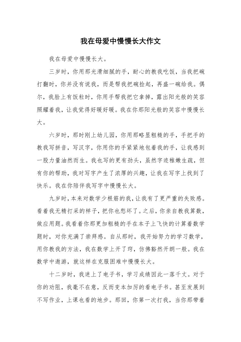 我在母爱中慢慢长大作文