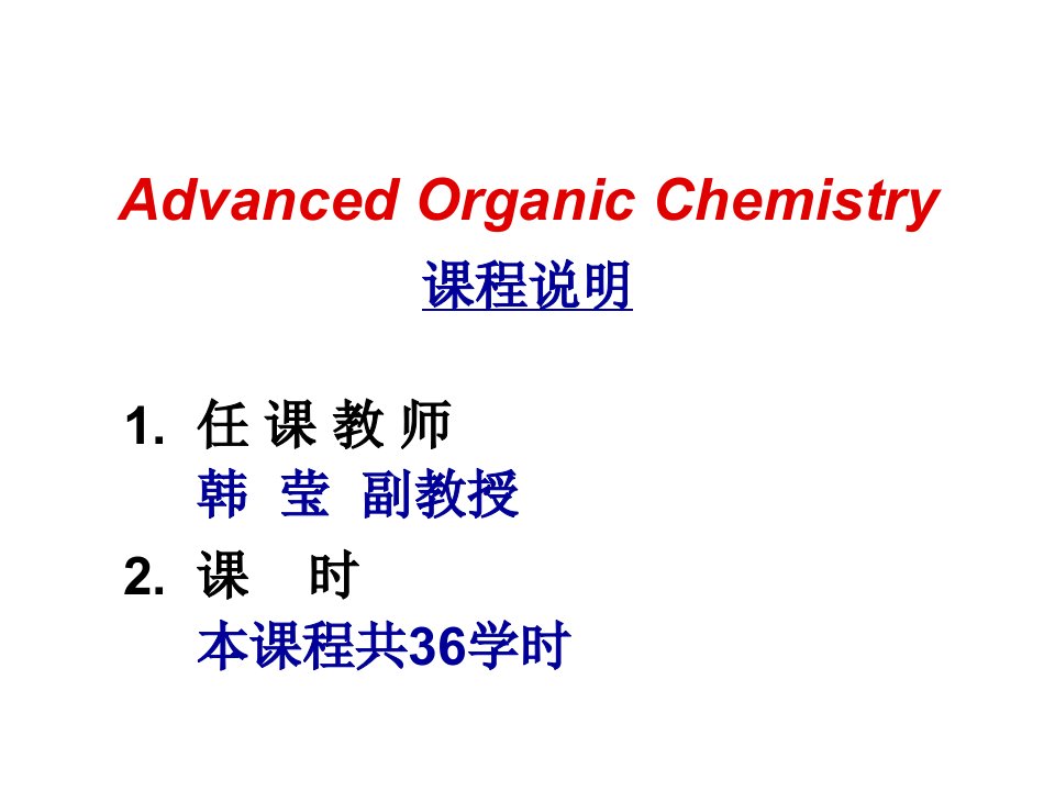 高等有机化学课件