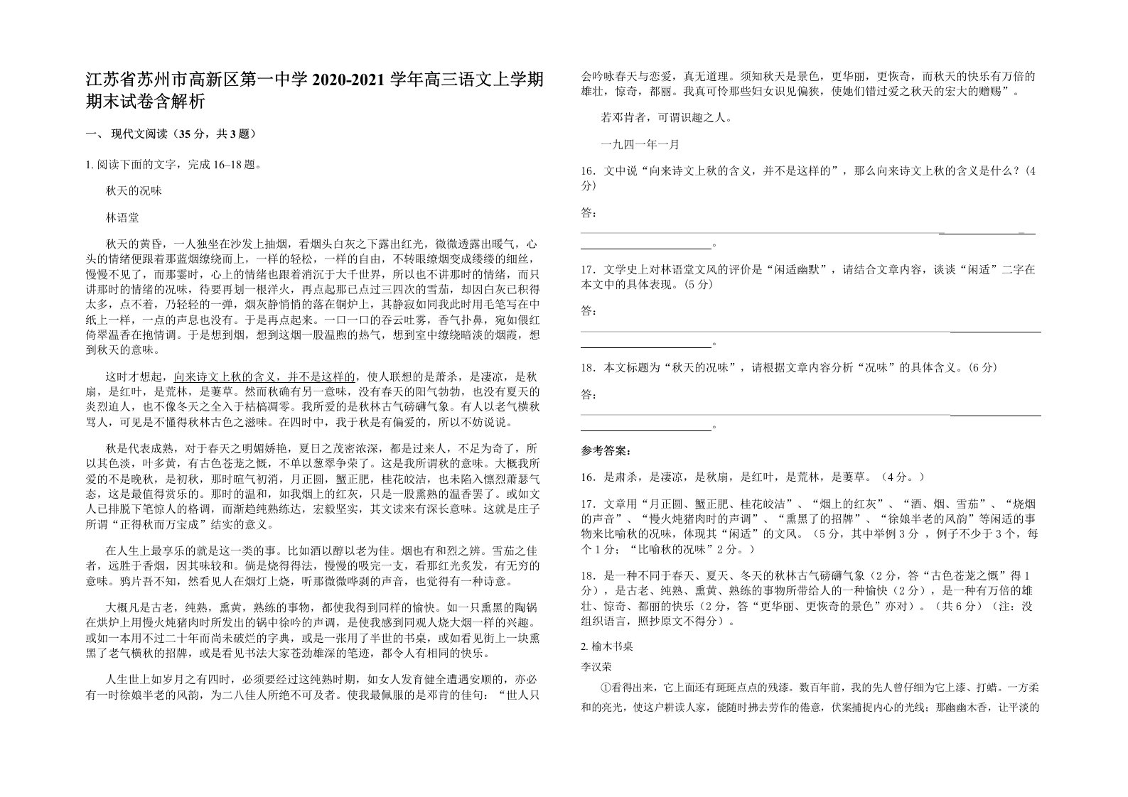 江苏省苏州市高新区第一中学2020-2021学年高三语文上学期期末试卷含解析