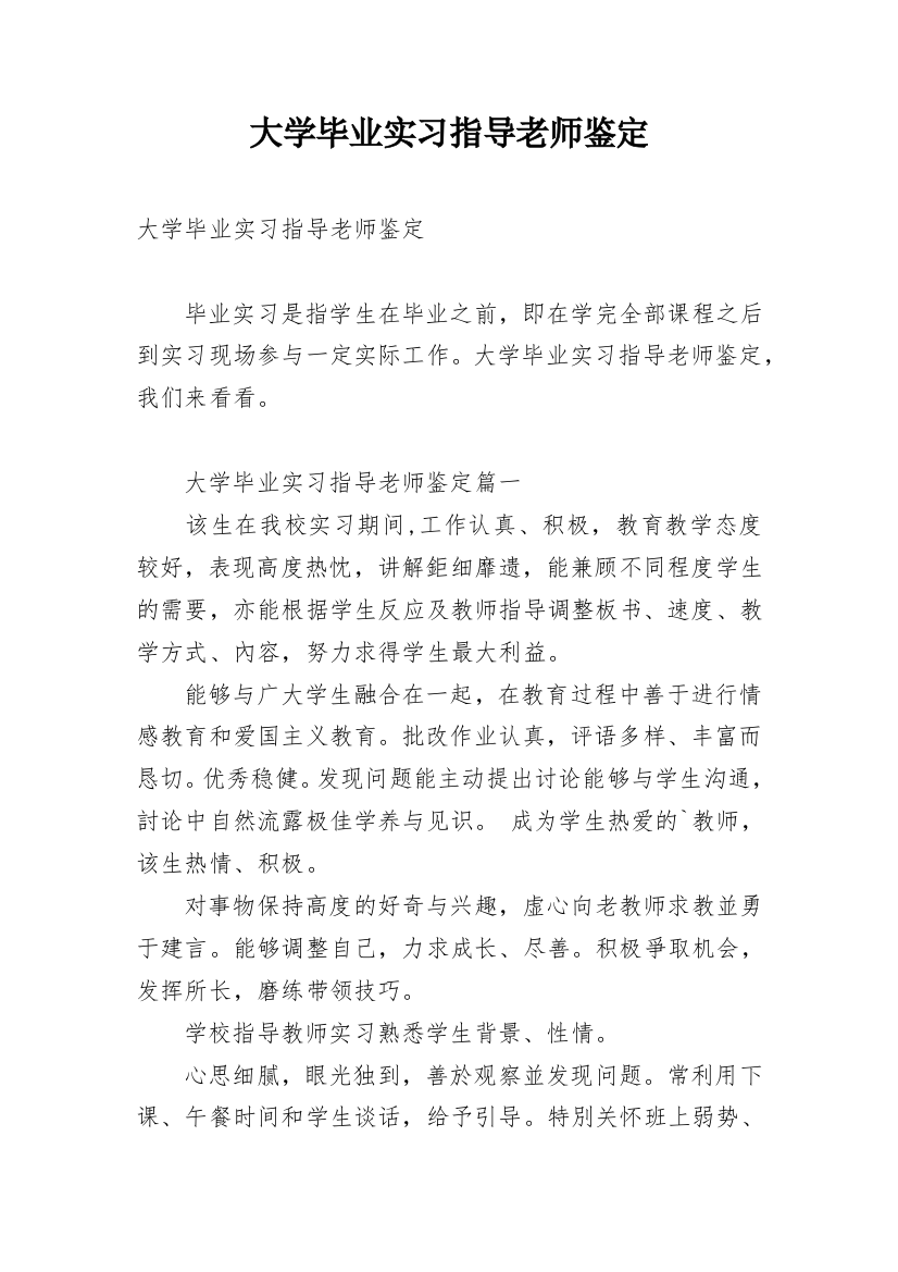 大学毕业实习指导老师鉴定