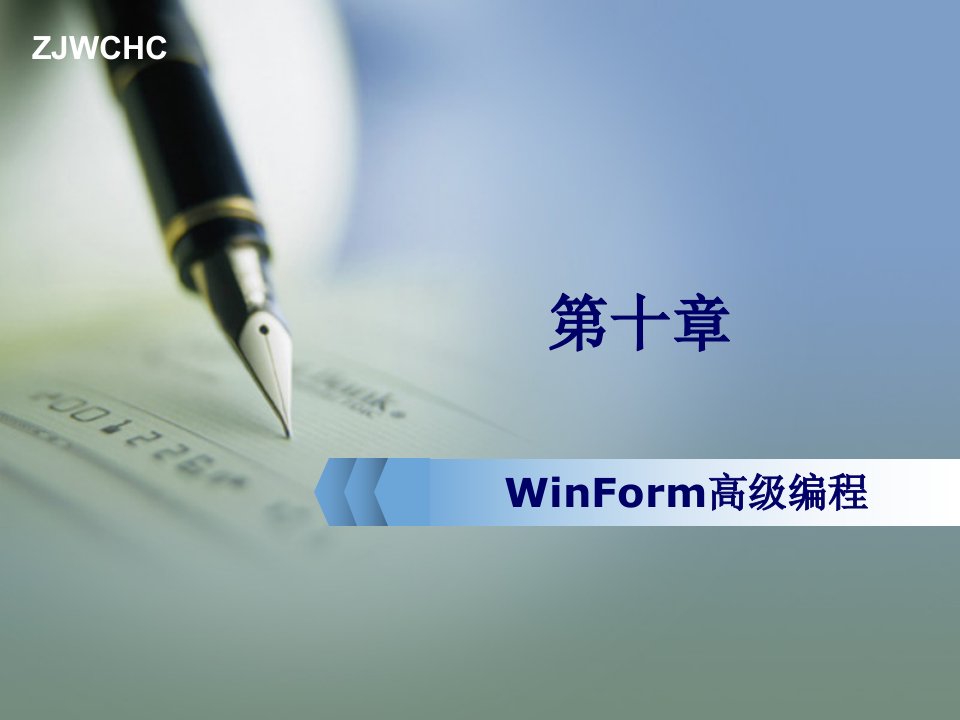 WinForm高级编程