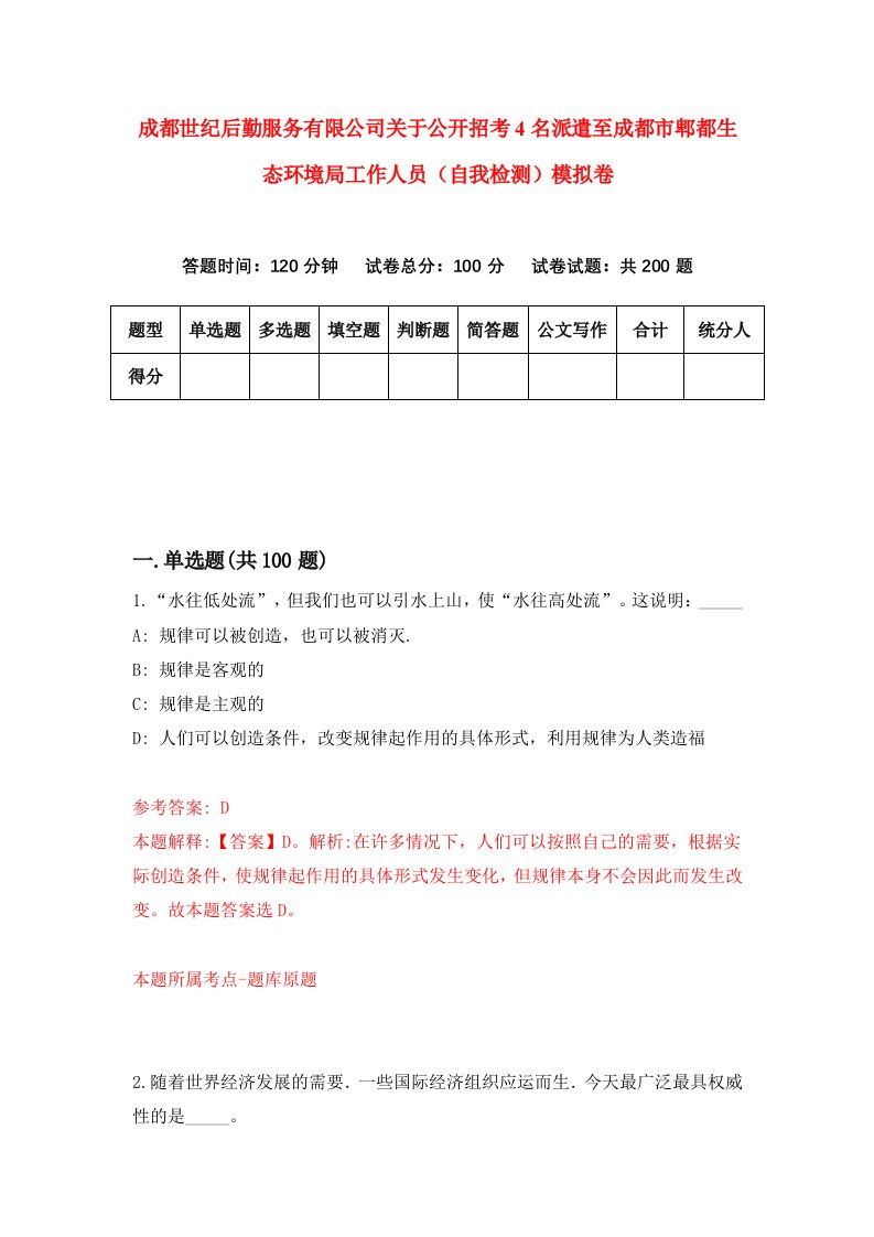 成都世纪后勤服务有限公司关于公开招考4名派遣至成都市郫都生态环境局工作人员自我检测模拟卷第1次