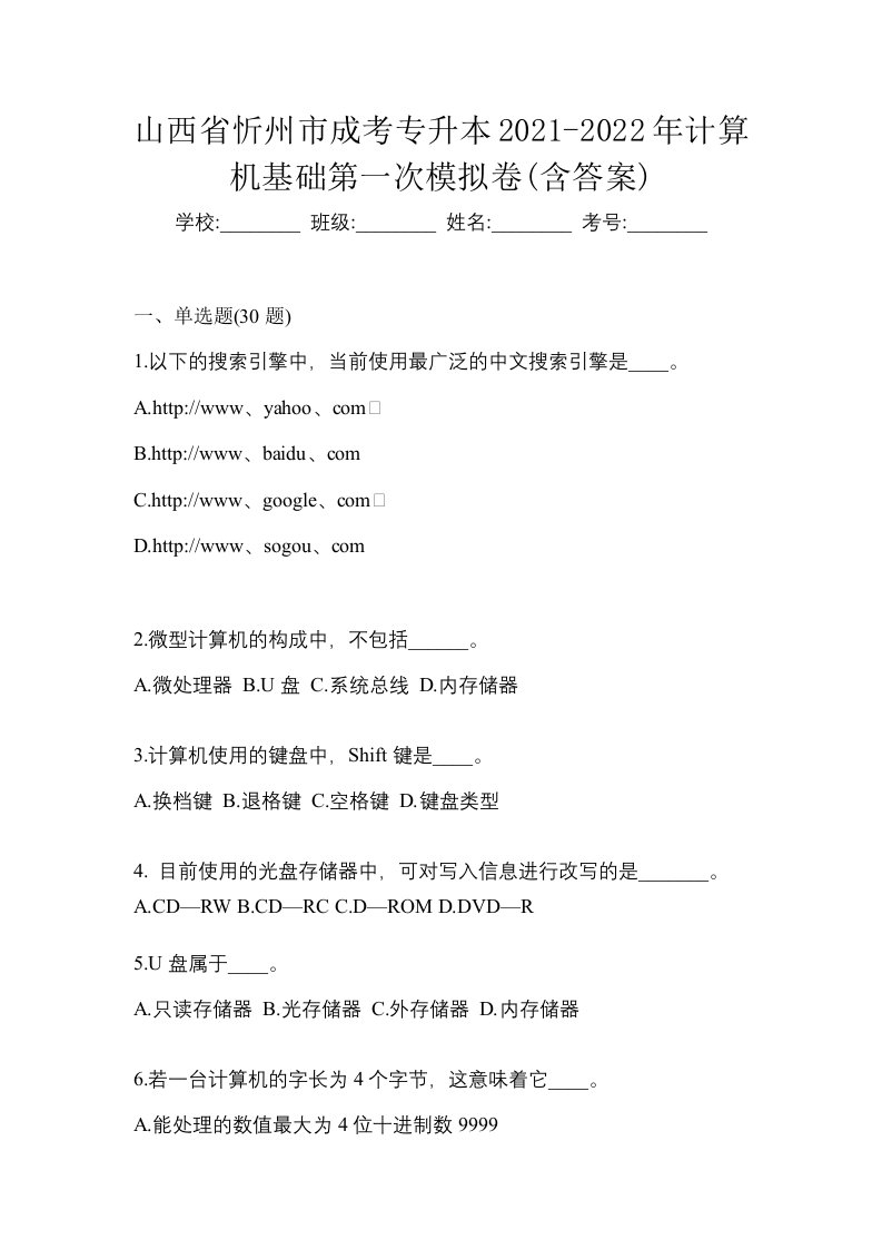 山西省忻州市成考专升本2021-2022年计算机基础第一次模拟卷含答案