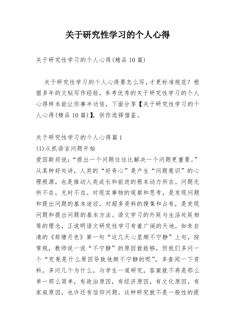 关于研究性学习的个人心得