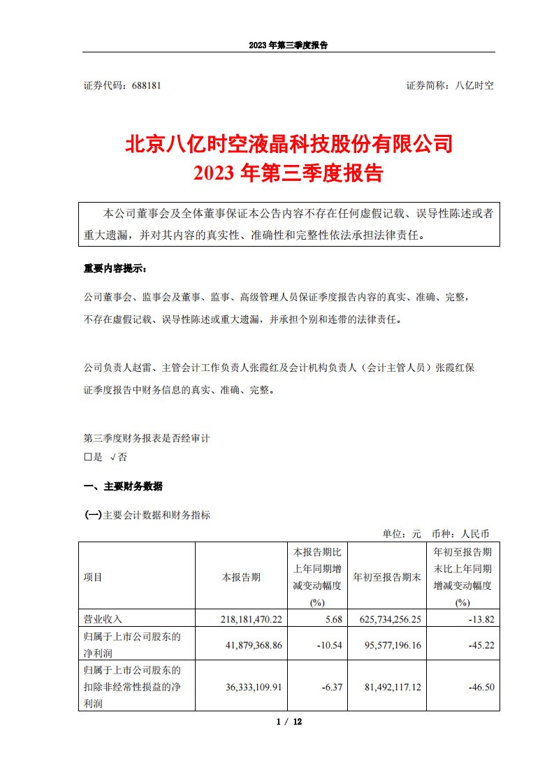 上交所-八亿时空2023年第三季度报告-20231027