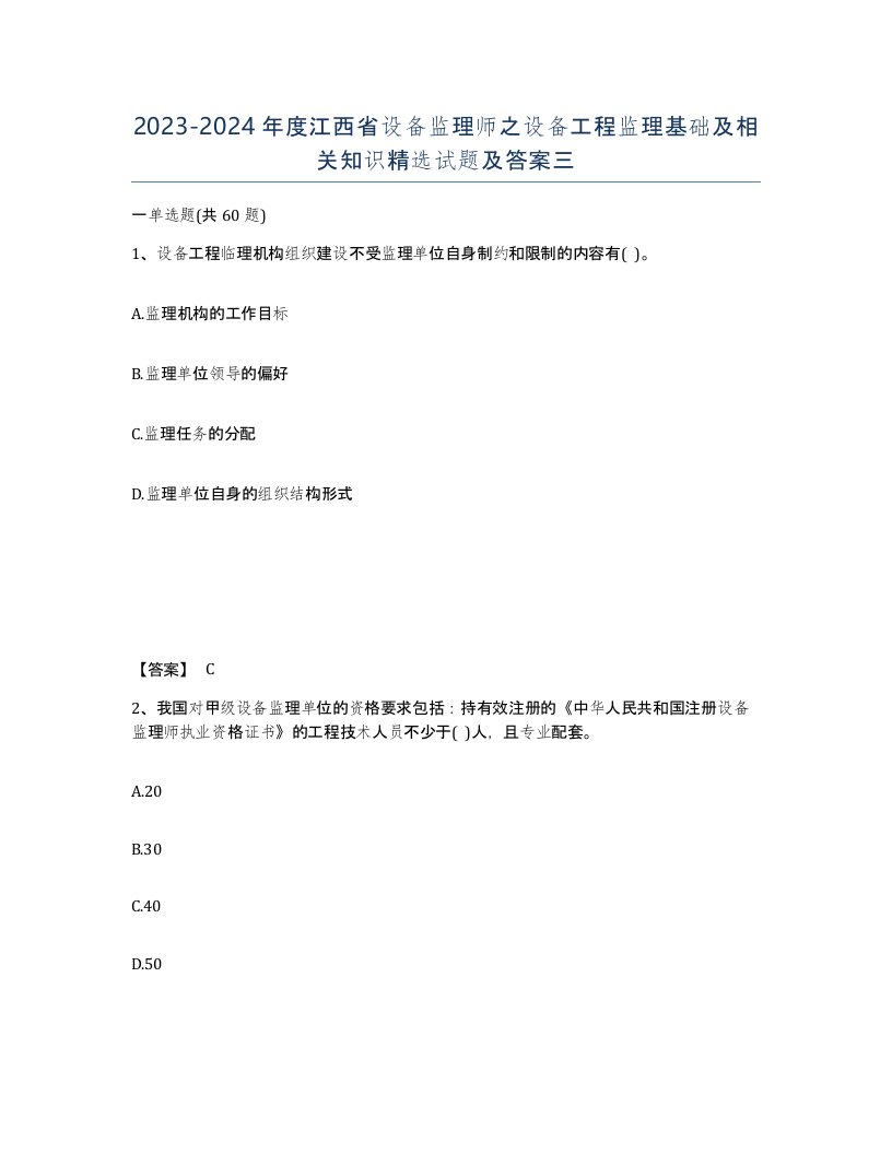 2023-2024年度江西省设备监理师之设备工程监理基础及相关知识试题及答案三