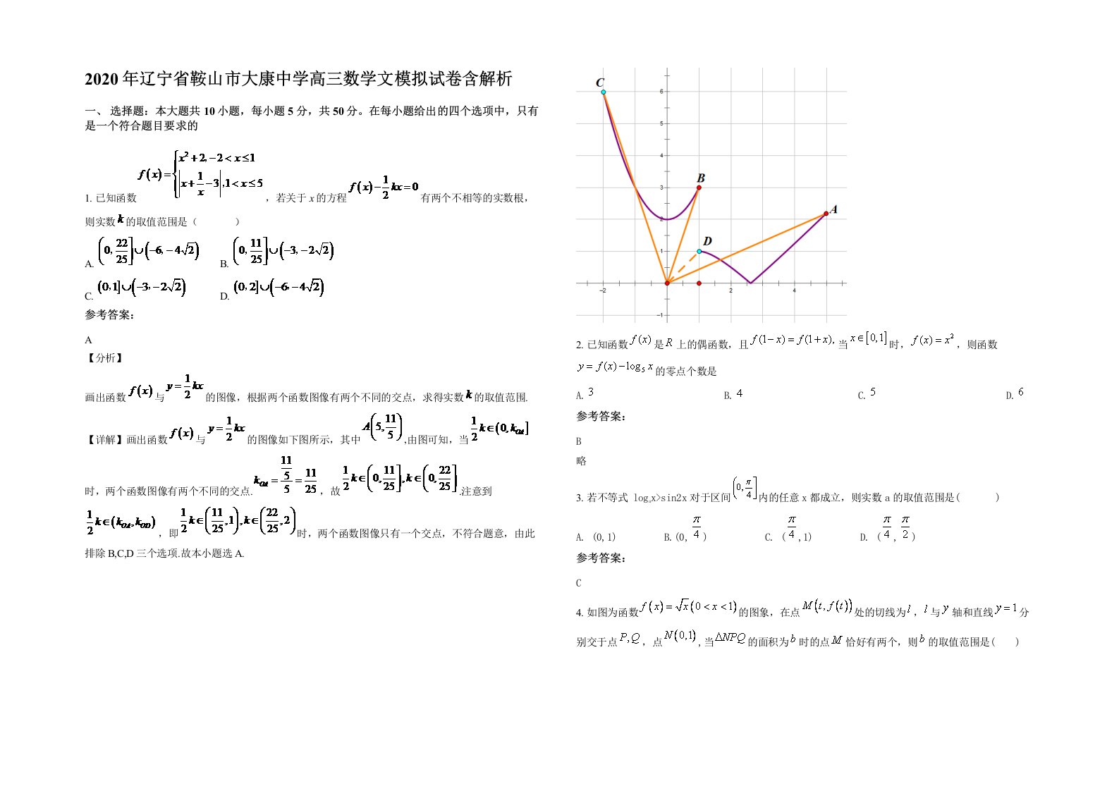 2020年辽宁省鞍山市大康中学高三数学文模拟试卷含解析