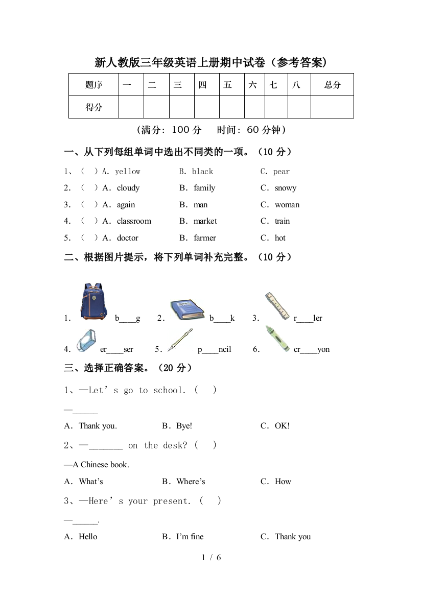 新人教版三年级英语上册期中试卷(参考答案)