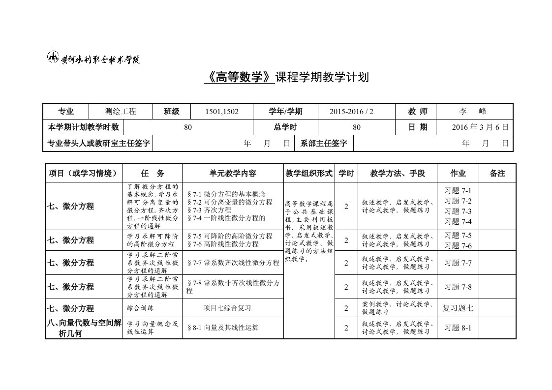 《高等数学》课程学期教学计划