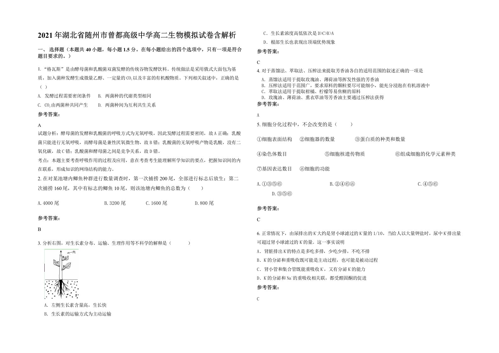 2021年湖北省随州市曾都高级中学高二生物模拟试卷含解析