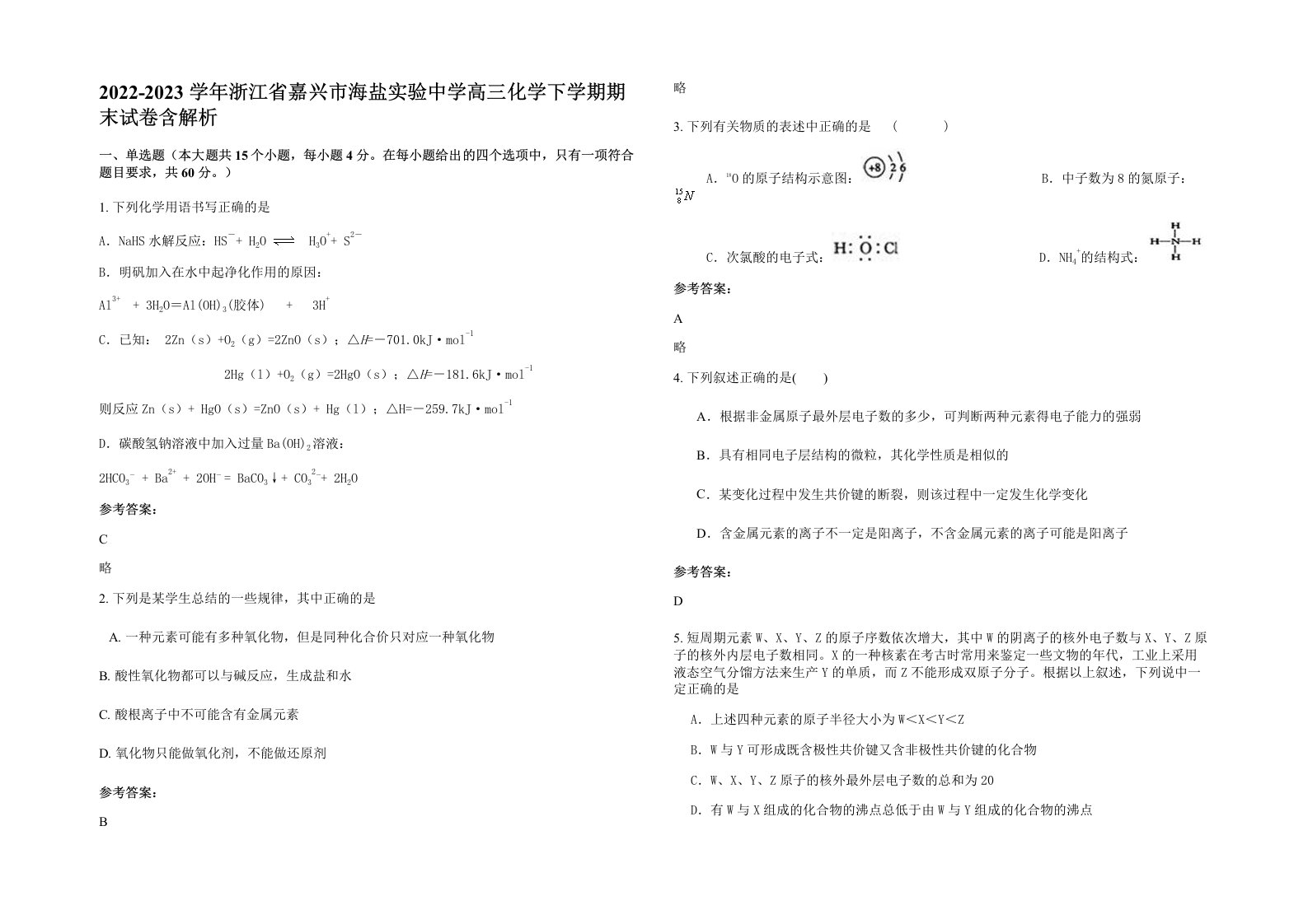 2022-2023学年浙江省嘉兴市海盐实验中学高三化学下学期期末试卷含解析