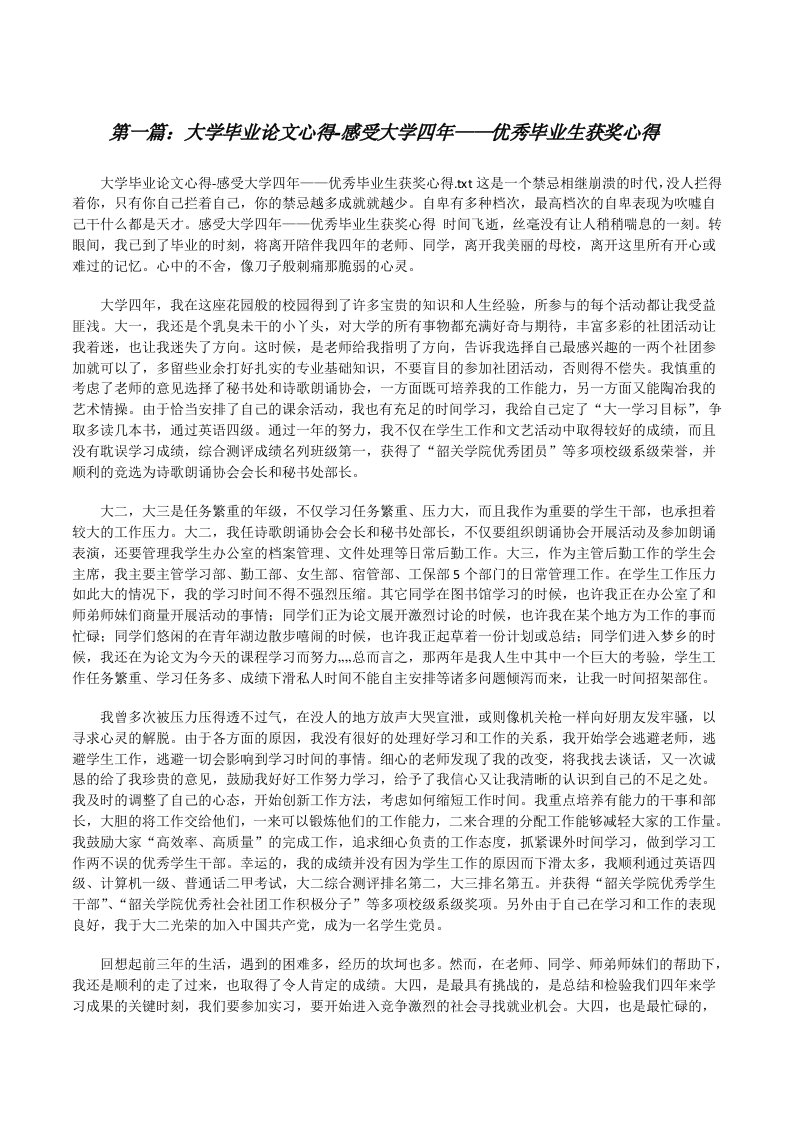 大学毕业论文心得-感受大学四年——优秀毕业生获奖心得[修改版]