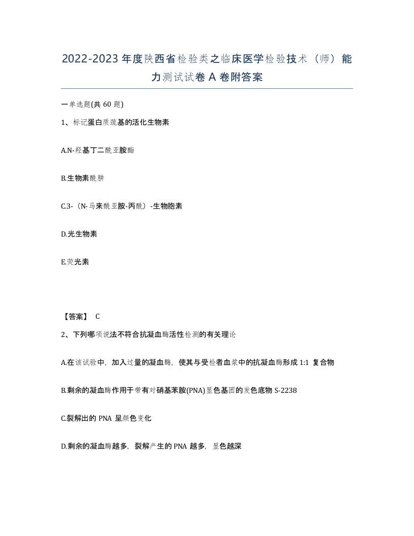 2022-2023年度陕西省检验类之临床医学检验技术师能力测试试卷A卷附答案