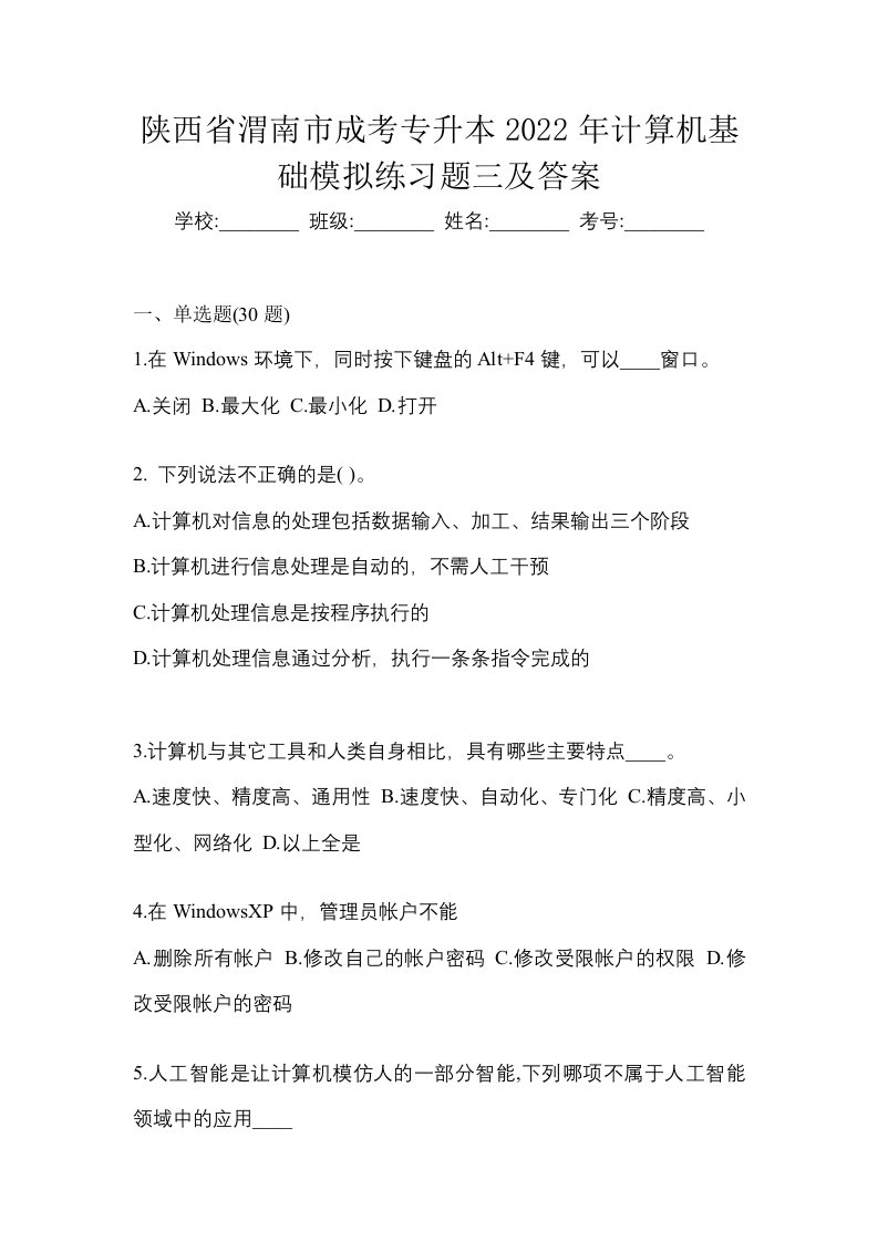 陕西省渭南市成考专升本2022年计算机基础模拟练习题三及答案